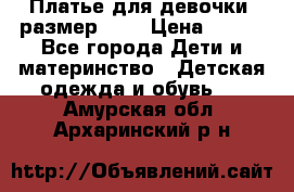 Платье для девочки. размер 122 › Цена ­ 900 - Все города Дети и материнство » Детская одежда и обувь   . Амурская обл.,Архаринский р-н